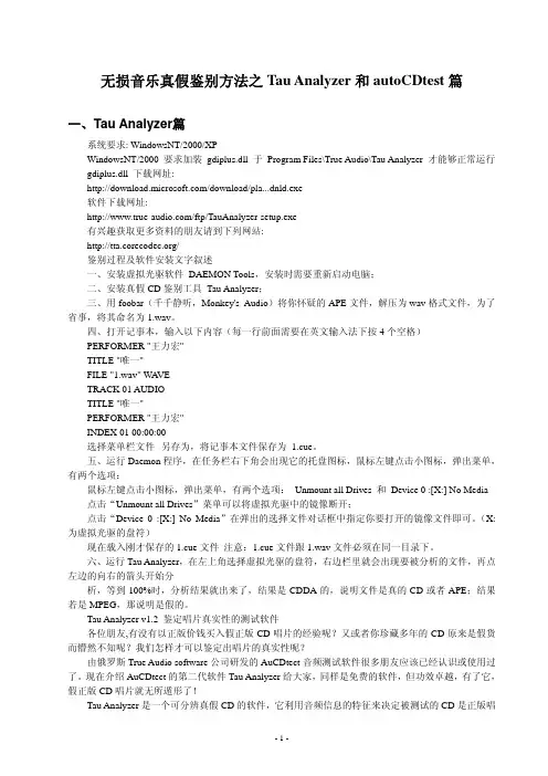 无损音乐真假鉴别方法之Tau Analyzer和autoCDtest篇