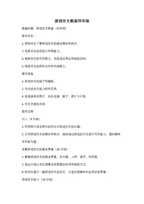 游戏作文教案四年级