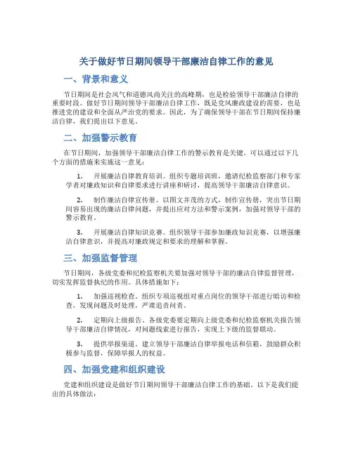 关于做好节日期间领导干部廉洁自律工作的意见