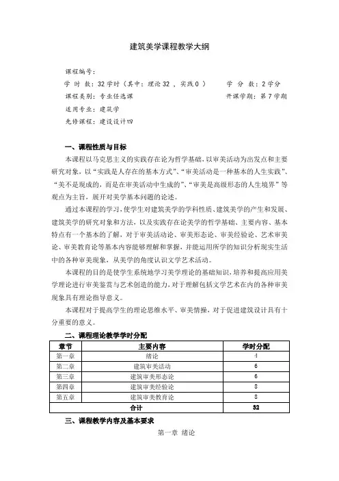 建筑学教学大纲——建筑美学