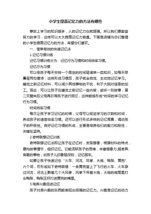 小学生提高记忆力的方法有哪些