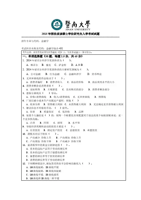 暨南大学2015年 金融专硕431金融学综合考研真题和答案解析