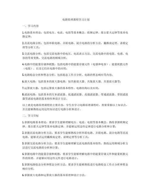 电路原理课程学习计划