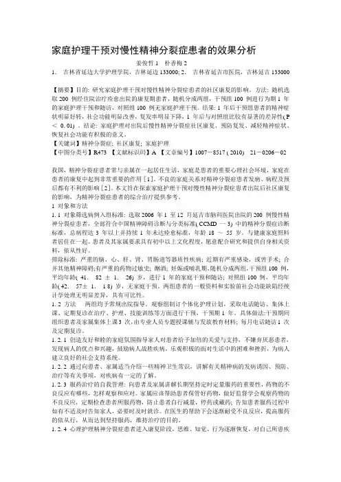 家庭护理干预对慢性精神分裂症患者的效果分析