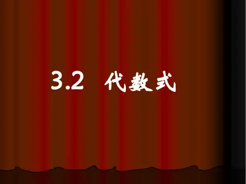 新人教版初中数学七年级上册3.2《代数式》教学课件