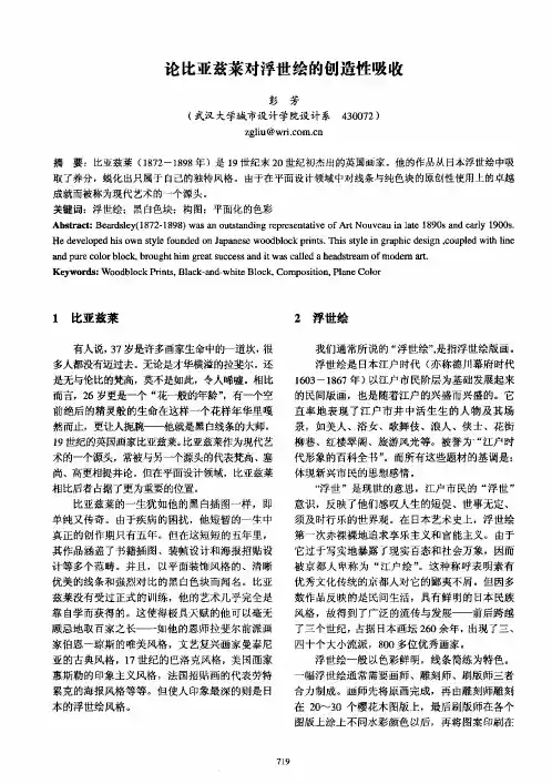 比亚兹莱对浮世绘的创造性吸收
