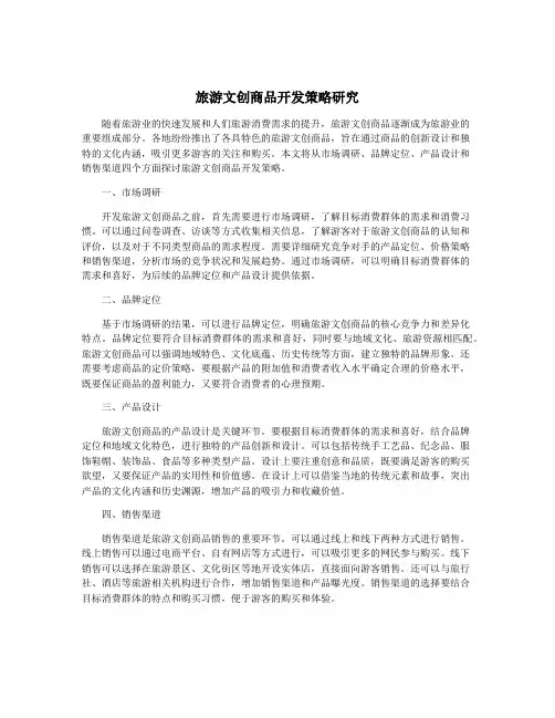 旅游文创商品开发策略研究