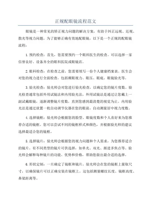 正规配眼镜流程范文