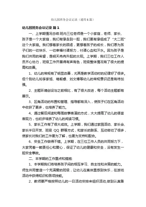 幼儿园班务会议记录（通用6篇）