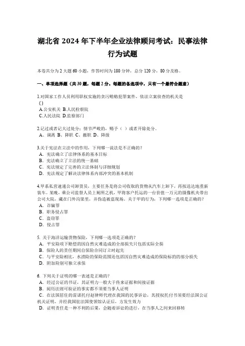 湖北省2024年下半年企业法律顾问考试：民事法律行为试题