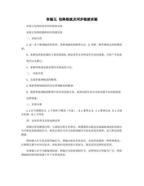 实验五 包络检波及同步检波实验