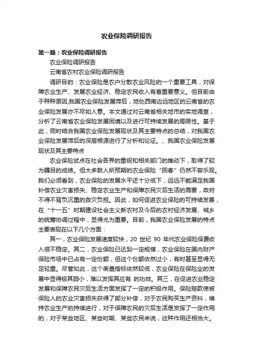 农业保险调研报告