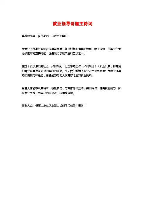 就业指导讲座主持词