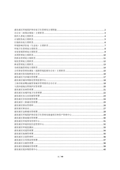 浦东新区环境保护和市容卫生管理局组织结构