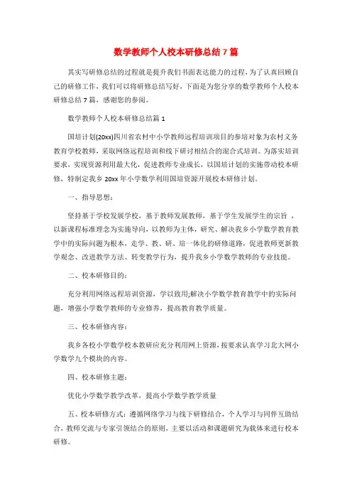 数学教师个人校本研修总结7篇
