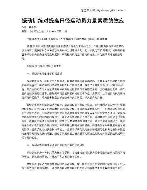 振动训练对提高田径运动员力量素质的效应