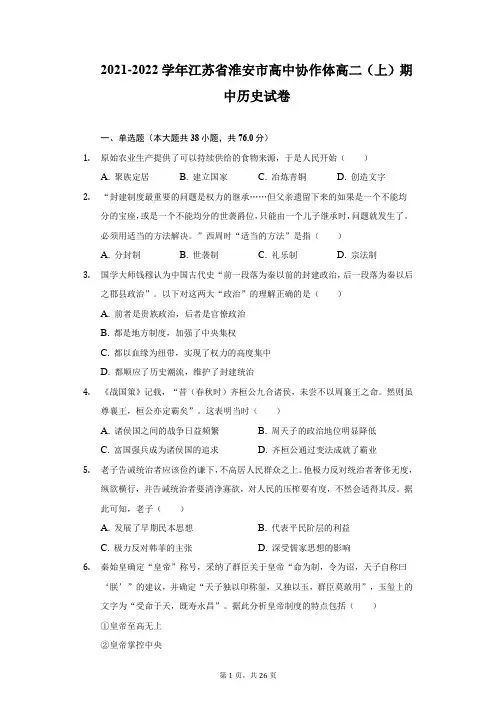 2021-2022学年江苏省淮安市高中协作体高二(上)期中历史试卷(附详解)