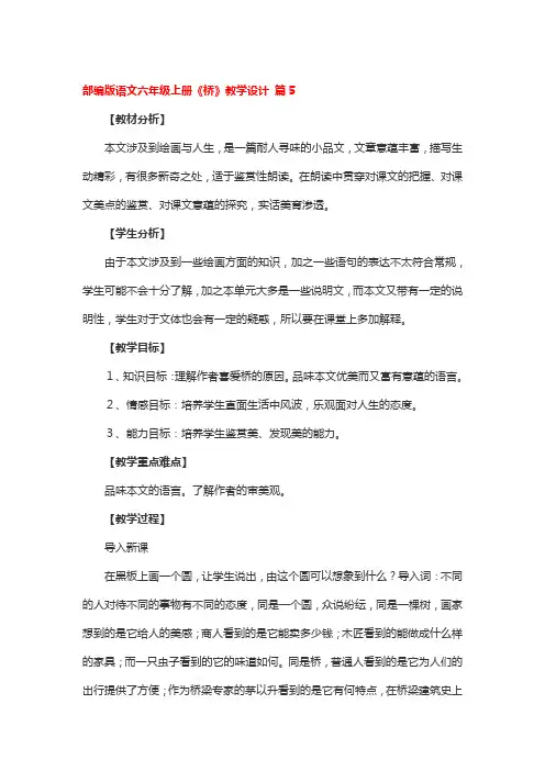 部编版语文六年级上册《桥》教学设计3篇