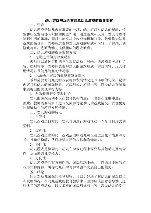 幼儿游戏与玩具第四章幼儿游戏的指导观察