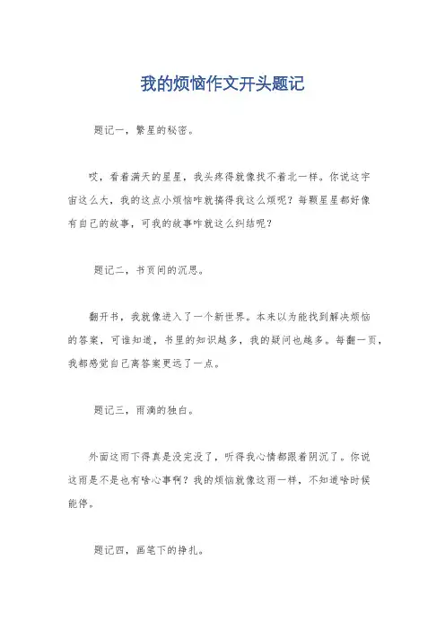 我的烦恼作文开头题记