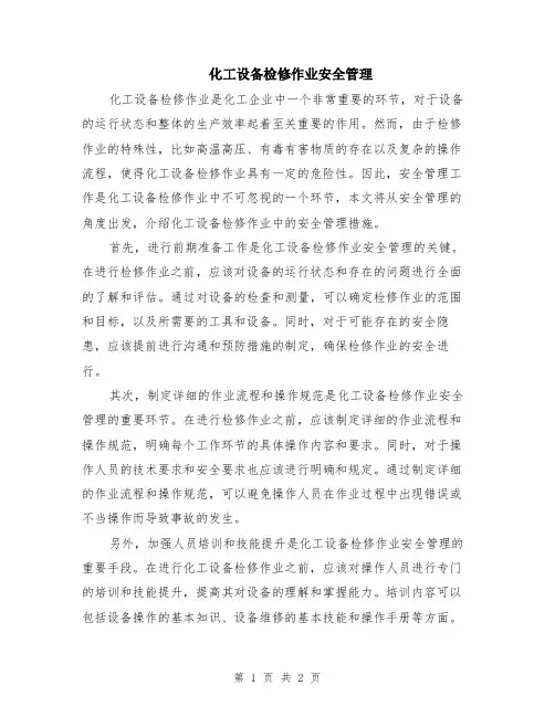化工设备检修作业安全管理