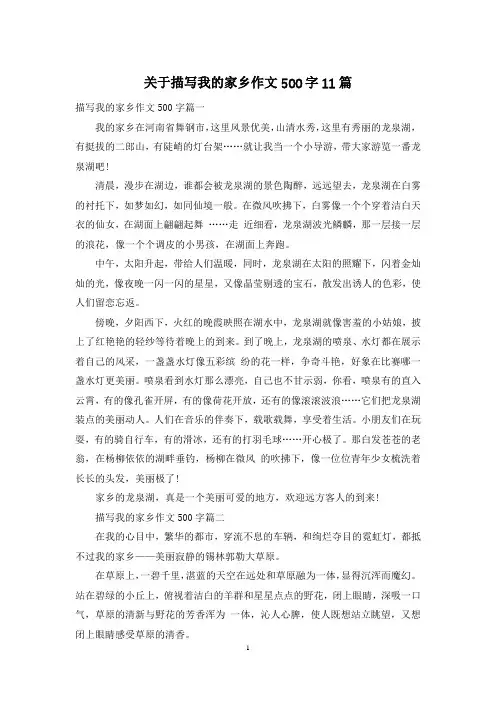 关于描写我的家乡作文500字11篇