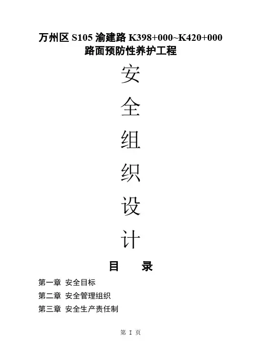 安全施工组织方案--微表处18页word
