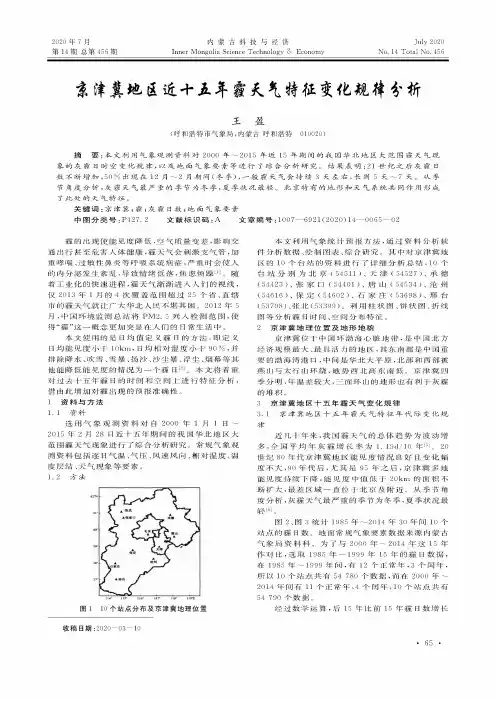 京津冀地区近十五年霾天气特征变化规律分析
