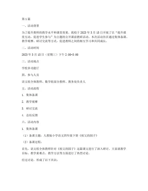 公开课前教研活动记录(3篇)