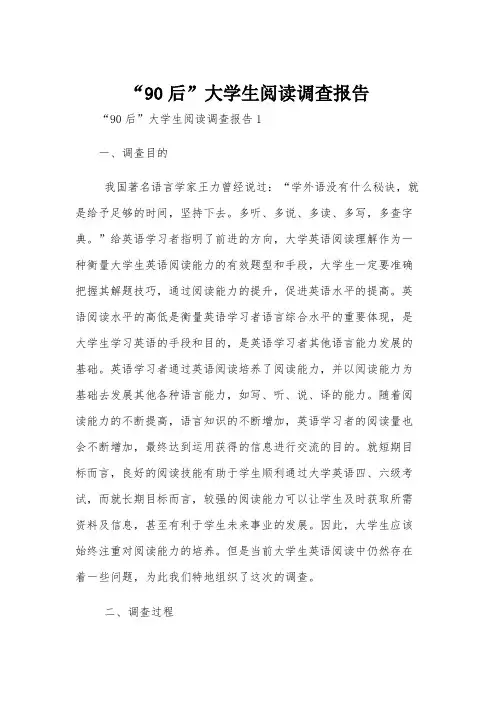 “90后”大学生阅读调查报告