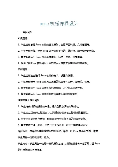proe机械课程设计