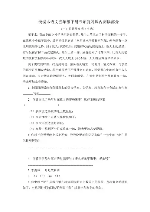 统编本语文五年级下册专项复习课内阅读部分(附答案)
