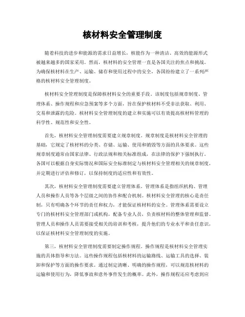核材料安全管理制度