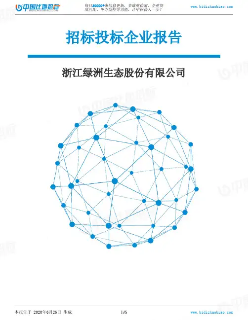 浙江绿洲生态股份有限公司-招投标数据分析报告