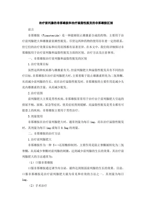 治疗前列腺的非那雄胺和治疗溢脂性脱发的非那雄胺区别(1)