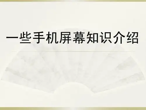 一些手机屏幕知识介绍-吴兆甑