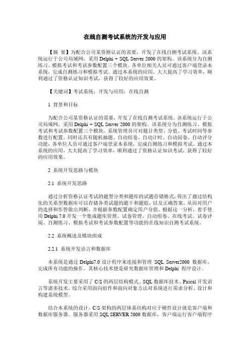 在线自测考试系统的开发与应用