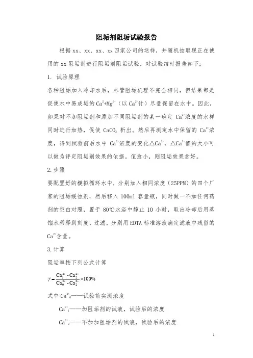 阻垢剂阻垢试验报告