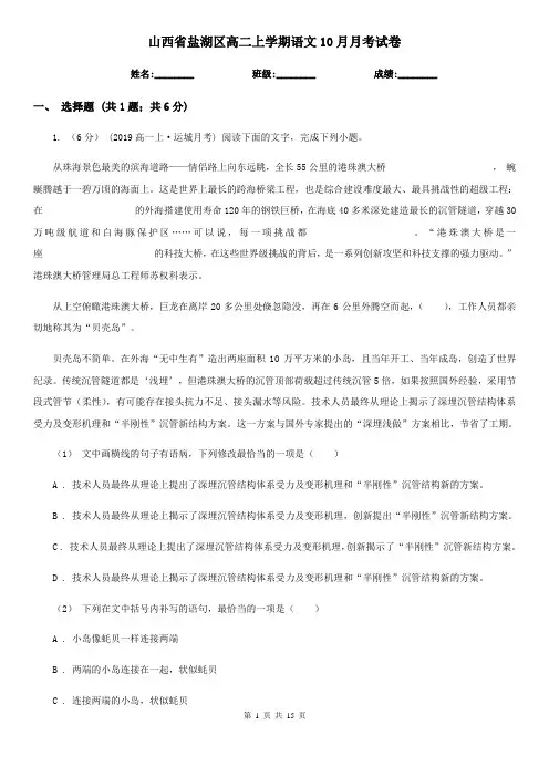 山西省盐湖区高二上学期语文10月月考试卷