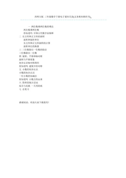西师大版-三年级数学下册电子课本目录(义务教育教科书)_