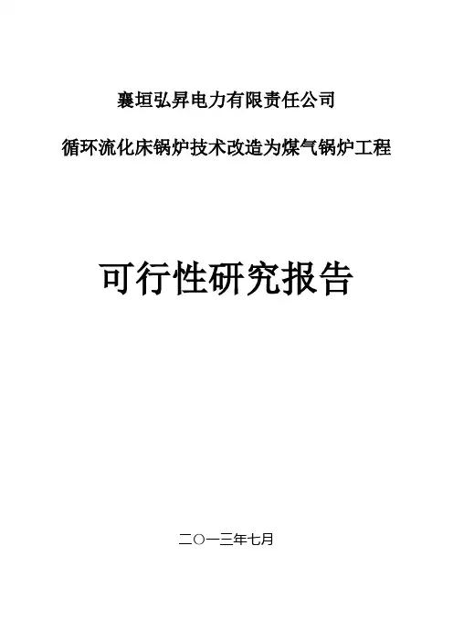 燃煤改燃气锅炉可研
