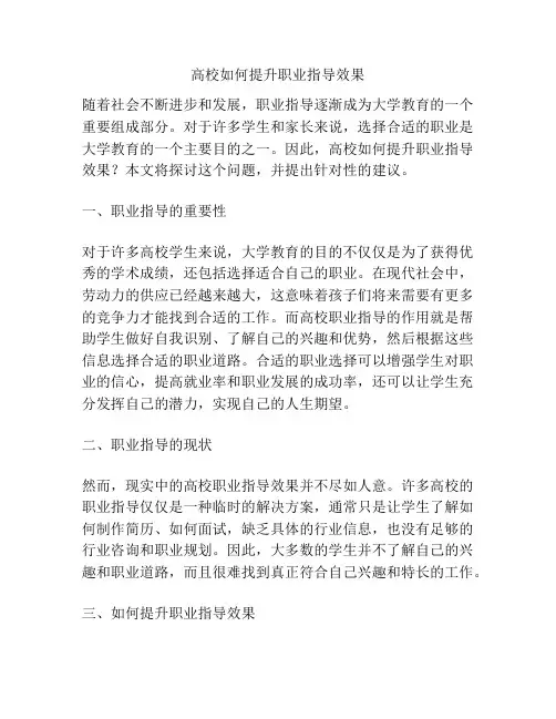 高校如何提升职业指导效果