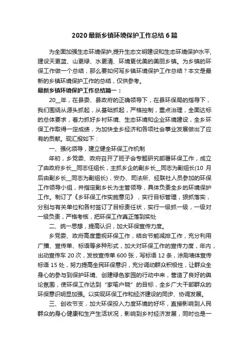 2020最新乡镇环境保护工作总结6篇