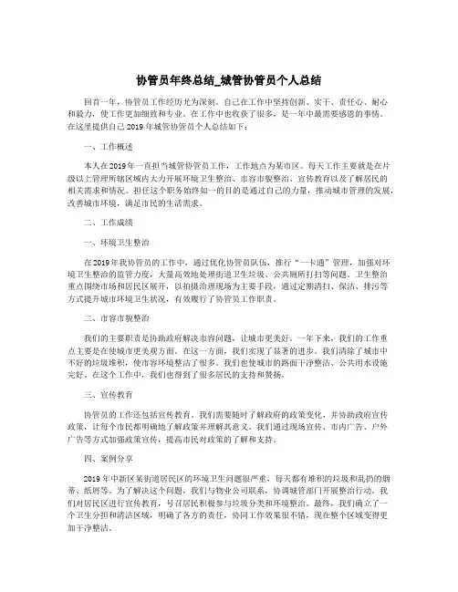 协管员年终总结_城管协管员个人总结