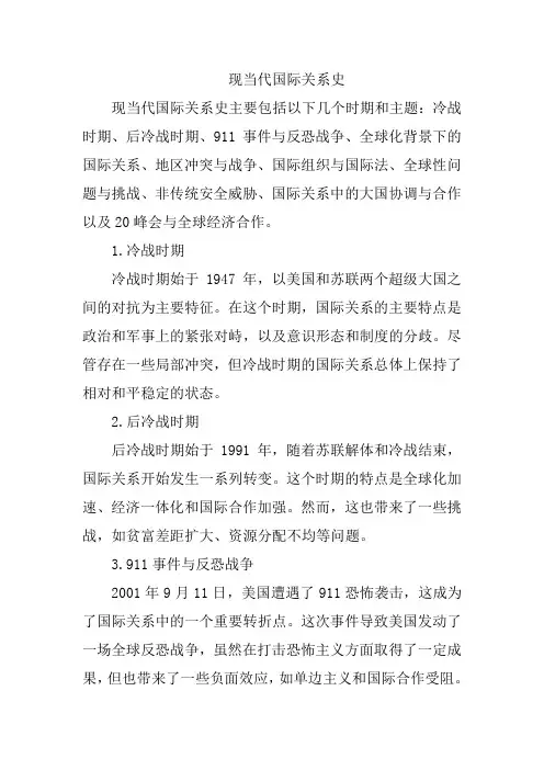 现当代国际关系史