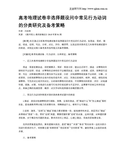 高考地理试卷非选择题设问中常见行为动词的分类研究及备考策略