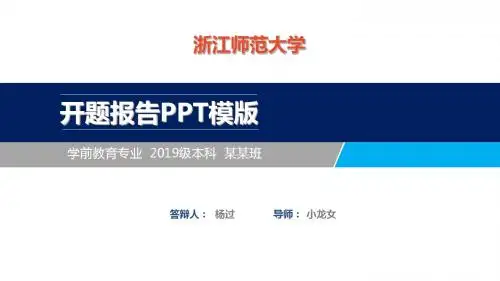 浙江师范大学开题报告ppt模板【经典】