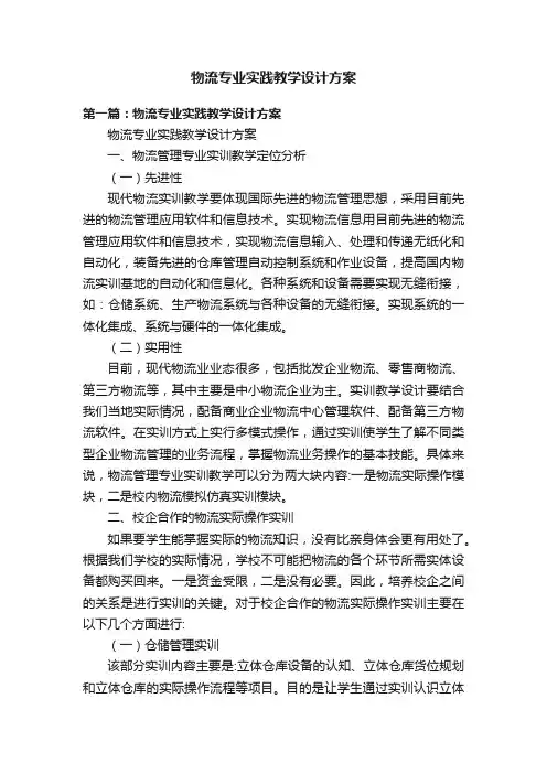 物流专业实践教学设计方案