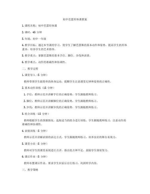 初中芭蕾形体课教案
