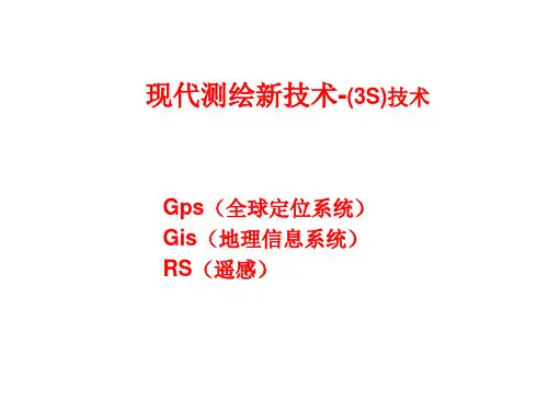 现代测绘新技术(3S)